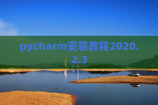 pycharm安装教程2020.2.3